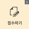 접수하기