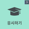 응시하기