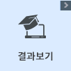 결과보기