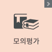 체험용 모의평가